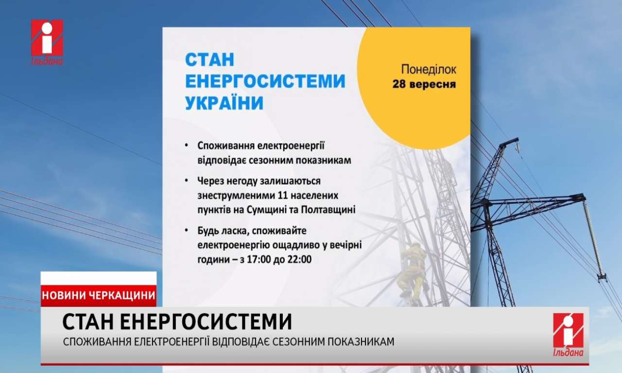 Споживання електроенергії відповідає сезонним показникам (ВІДЕО)